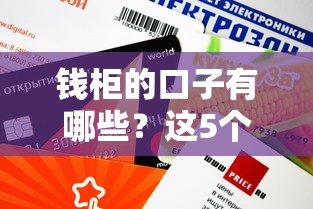 钱柜的口子有哪些？这5个正规渠道审核快、额度高