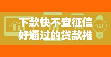 下款快不查征信好通过的贷款推荐：三招教你避开审核难题