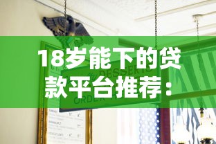 18岁能下的贷款平台推荐：低门槛秒过审攻略
