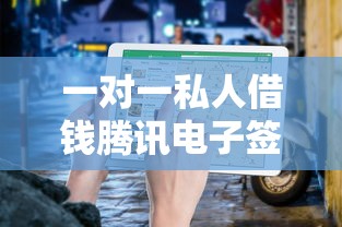 一对一私人借钱腾讯电子签：正规安全快速到账方案