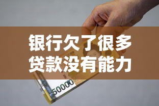 银行欠了很多贷款没有能力还怎么办｜3个协商技巧+2个补救方案