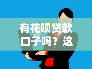 有花呗贷款口子吗？这几种正规渠道帮你解决资金需求