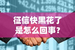 征信快黑花了是怎么回事？3个补救技巧+贷款平台实测