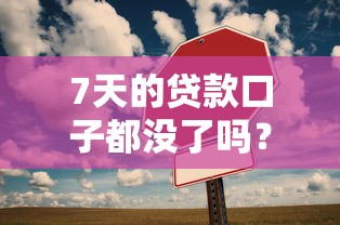 7天的贷款口子都没了吗？这些平台还能帮你应急！