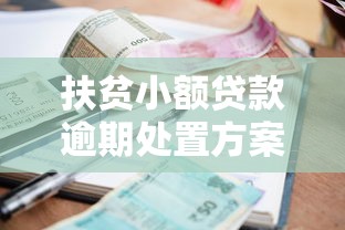 扶贫小额贷款逾期处置方案最新政策解读