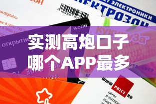 实测高炮口子哪个APP最多？这5个平台审核快、额度高