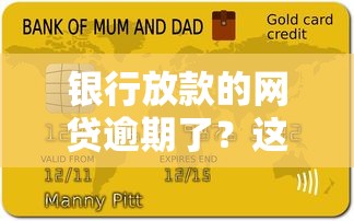 银行放款的网贷逾期了？这3个解决办法帮你止损