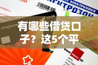 有哪些借贷口子？这5个平台审核快、额度高