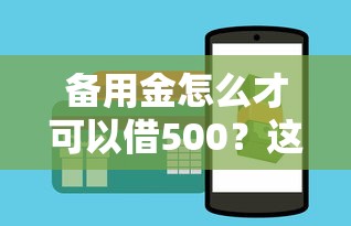 备用金怎么才可以借500？这3个技巧必须掌握！