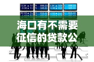 海口有不需要征信的贷款公司吗？这3类渠道一定要知道！