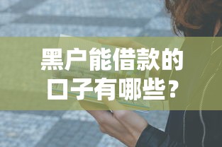 黑户能借款的口子有哪些？这5个渠道实测有效