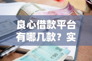 良心借款平台有哪几款？实测这5家靠谱平台利率低、审核快