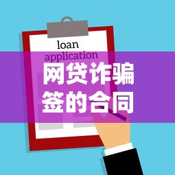 网贷诈骗签的合同到底有没有法律效力？律师支招避坑指南