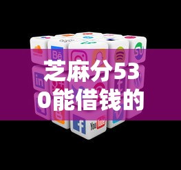 芝麻分530能借钱的平台有哪些？这几个渠道类型多门槛低