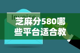 芝麻分580哪些平台适合教育支出借款？这3个渠道最靠谱