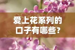 爱上花系列的口子有哪些？这几个正规渠道值得收藏