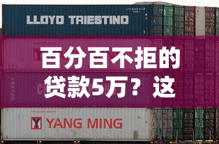 百分百不拒的贷款5万？这几种渠道或许能帮到你！
