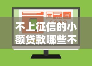 不上征信的小额贷款哪些不用还