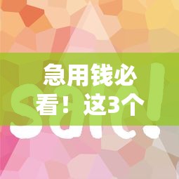 急用钱必看！这3个平台审核快、门槛低、秒下款