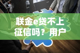 联金e贷不上征信吗？用户最关心的5个问题解答