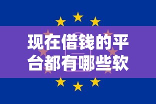 现在借钱的平台都有哪些软件？这几款靠谱选择值得一试