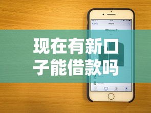 现在有新口子能借款吗？实测5个靠谱平台放款快