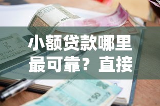 小额贷款哪里最可靠？直接到账不填信息，试试这几个平台