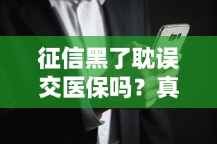 征信黑了耽误交医保吗？真实情况比你想的更简单