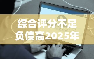 综合评分不足负债高2025年哪里借钱？试试这些办法