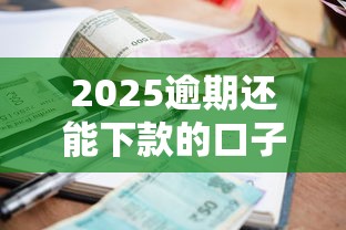 2025逾期还能下款的口子？这3个渠道别错过