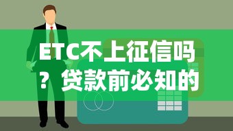 ETC不上征信吗？贷款前必知的信用细节