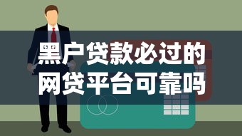 黑户贷款必过的网贷平台可靠吗？这几点必须弄清楚！