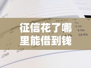 征信花了哪里能借到钱？5个低门槛渠道真实测评