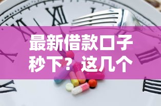 最新借款口子秒下？这几个平台审核快、到账稳，亲测有效！