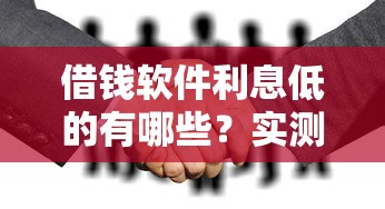 借钱软件利息低的有哪些？实测5个靠谱平台分享