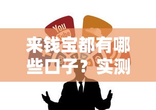来钱宝都有哪些口子？实测推荐这5个靠谱渠道