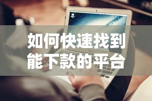 如何快速找到能下款的平台？6个避坑技巧实测有效