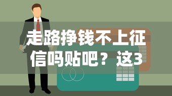 走路挣钱不上征信吗贴吧？这3个贷款平台不查记录也能用