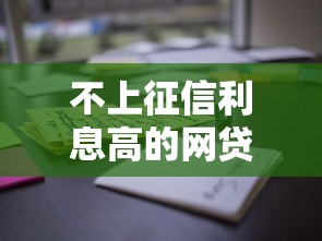 不上征信利息高的网贷引热议，这三点用户必看！