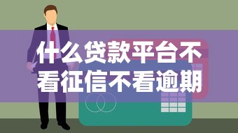 什么贷款平台不看征信不看逾期秒下款——真实测评+避坑指南