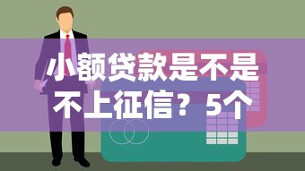 小额贷款是不是不上征信？5个必须知道的真相