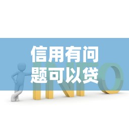 信用有问题可以贷款吗？3种低门槛方案实测