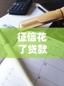 征信花了贷款买车容易吗？3个关键点+真实案例解析