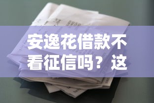 安逸花借款不看征信吗？这几点审核规则必须了解