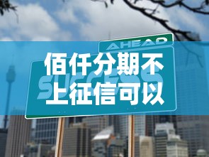 佰仟分期不上征信可以吗？这几点必须了解清楚