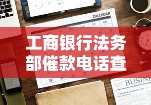 工商银行法务部催款电话查询怎么查？正确方法+注意事项