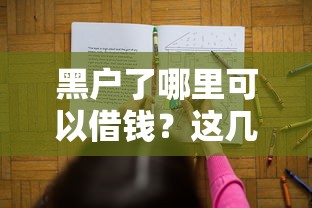 黑户了哪里可以借钱？这几种渠道或许能帮你解决难题
