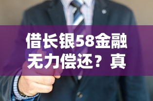 借长银58金融无力偿还？真实应对方案+靠谱平台推荐