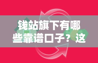 钱站旗下有哪些靠谱口子？这5款贷款产品满足不同需求
