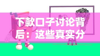 下款口子讨论背后：这些真实分享帮你避坑又省钱